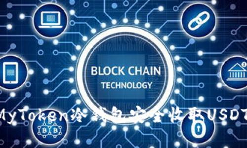 如何使用MyToken冷钱包安全收取USDT：终极指南