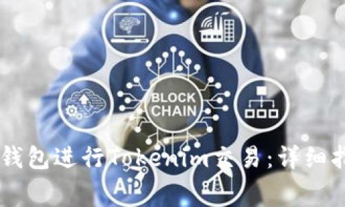 如何使用Doge钱包进行Tokenim交易：详细指南与注意事项