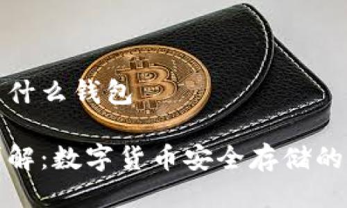 冷钱包是什么钱包

冷钱包详解：数字货币安全存储的最佳选择