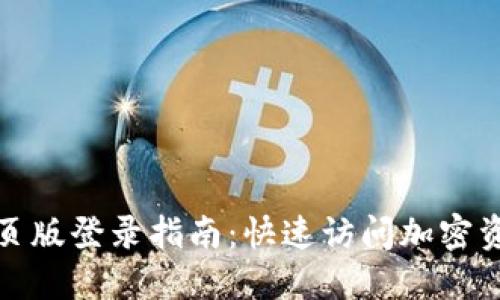 TokenIM网页版登录指南：快速访问加密资产管理平台
