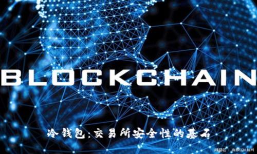冷钱包：交易所安全性的基石