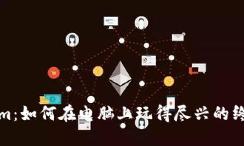Tokenim：如何在电脑上玩得尽兴的终极指南