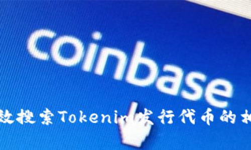 如何有效搜索Tokenim发行代币的相关信息