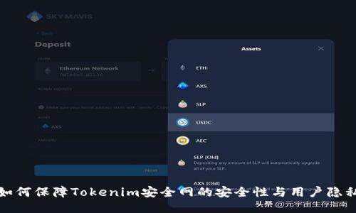 如何保障Tokenim安全网的安全性与用户隐私