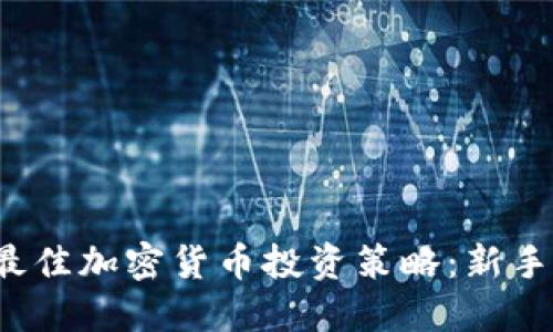 2023年最佳加密货币投资策略：新手必读指南