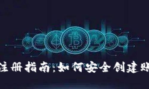 加密钱包注册指南：如何安全创建账号和密码