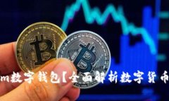 什么是Tokenim数字钱包？全
