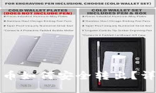 冷钱包的比特币如何安全转出？详尽指南与技巧