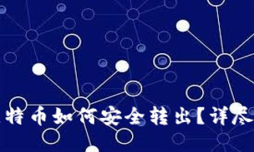 冷钱包的比特币如何安全转出？详尽指南与技巧