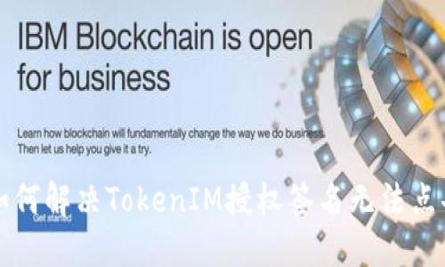 Title: 如何解决TokenIM授权签名无法点击的问题