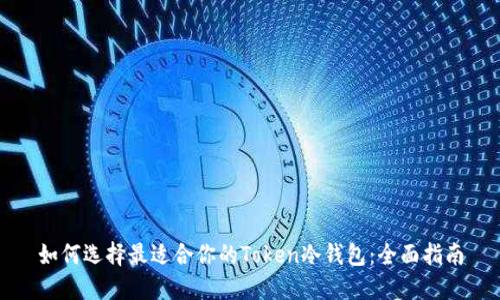 如何选择最适合你的Token冷钱包：全面指南