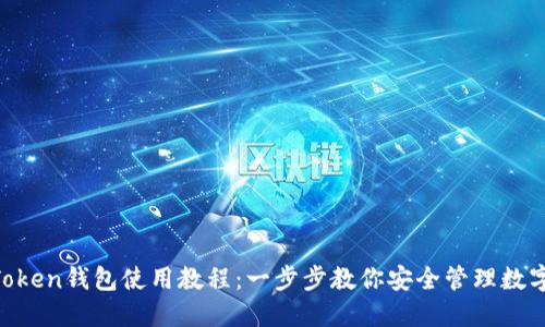 IM Token钱包使用教程：一步步教你安全管理数字资产