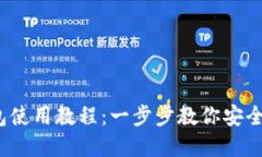 IM Token钱包使用教程：一步