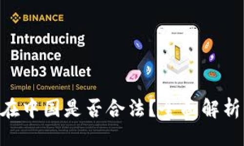 及关键词  
Okpay钱包在中国是否合法？全面解析及使用指南