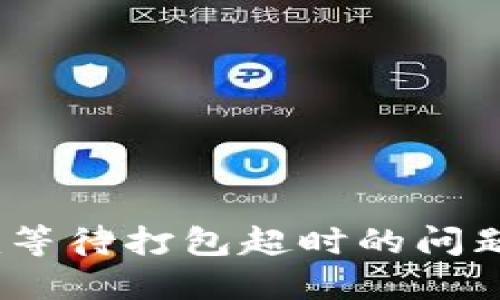 如何处理Tokenim等待打包超时的问题：解决方案与建议