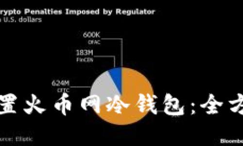 如何设置火币网冷钱包：全方位指南