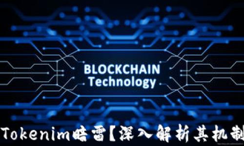 
什么是Tokenim暗雷？深入解析其机制与应用