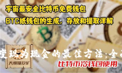USDT变现为现金的最佳方法：全面指南