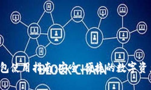 CGPay 钱包使用指南：安全、便捷的数字资产管理平台