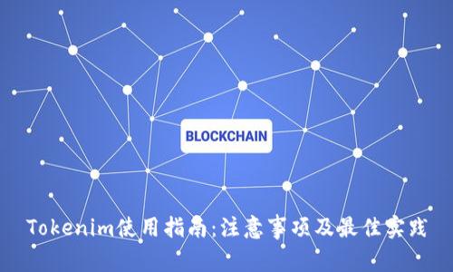 Tokenim使用指南：注意事项及最佳实践