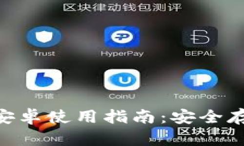 Tokenim冷钱包安卓使用指南：安全存储你的数字资产