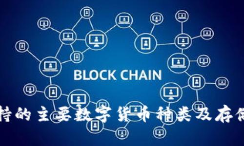 冷钱包支持的主要数字货币种类及存储优势分析