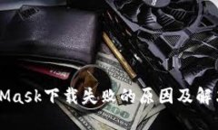 MetaMask下载失败的原因及解