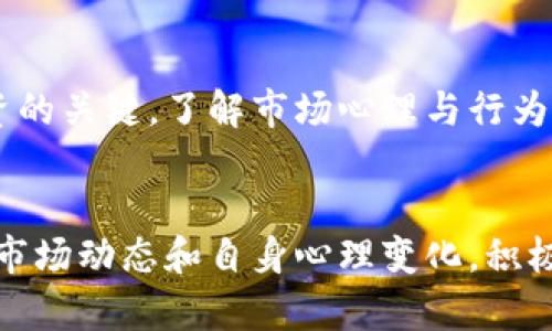   虚拟币暴跌背后的真相与投资者如何应对 / 

 guanjianci 虚拟币, 价格暴跌, 投资策略, 风险管理 /guanjianci 

引言
在过去的几年中，虚拟货币市场经历了剧烈的波动，吸引了大量投资者的参与。然而，随着市场的不稳定性增加，有越来越多的投资者发现自己被套住，特别是在虚拟币暴跌的情况下。本文将深入分析虚拟币暴跌的原因、影响以及投资者如何应对这一市场现象。

一、虚拟币暴跌的原因
虚拟币暴跌通常是由多种因素共同作用导致的。首先，市场情绪是一个重要的驱动因素。当市场出现负面新闻时，例如交易所被黑客攻击、监管政策收紧或某些项目的信誉问题，投资者会产生恐慌情绪，纷纷抛售资产，导致价格骤降。
其次，市场的投机行为也会加剧价格波动。在大量资本入场的情况下，价格会出现短期的快速上涨，但一旦市场反转，抛售行为也会迅速加剧。此外，流动性问题也可能导致价格剧烈波动，尤其是在小型虚拟币上，买卖盘的深度和广度不足以平衡供需，导致价格迅速变化。
最后，技术面的因素也不容忽视。一些投资者会依据技术分析和市场走势进行决策，当关键支撑位被突破时，市场可能会出现大规模的抛售。

二、被套的投资者心态
当虚拟币暴跌时，许多投资者会感到困惑和焦虑。他们可能会陷入“被套”的状态，认为市场会重新回升，然而在不明确的市场环境中，这种期待可能会让他们面临更大的损失。
被套的投资者通常会经历几个心理阶段。首先是否认阶段，投资者不愿意相信市场真的下跌了，继续抱怨相关的负面消息。随着时间的推移，他们可能会转向愤怒和焦虑，开始自我怀疑，觉得自己为什么选择了这个投资项目。
在此之后，一些投资者可能会尝试寻找挽救措施，比如平均成本法，通过在低价位时增持来降低持仓平均成本。尽管这种策略在某些情况下有效，但如果市场继续下跌，可能会让投资者的损失更为严重。

三、投资者如何应对虚拟币暴跌
面对虚拟币暴跌，投资者应采取理性的应对措施。首先，进行全面的市场分析，了解造成暴跌的原因。如果暴跌是由市场情绪驱动的，而根本面并未发生重大变化，投资者可以考虑持有资产，等待市场反弹。
其次，投资者应建立合理的止损策略，设定好亏损接受的底线，避免无节制的损失。在市场波动剧烈的情况下，及时采取止损措施可以有效地保护投资者的资金。
此外，分散投资也是一种重要的风险管理策略。在投资虚拟币时，切勿将资金全部投入某一单一资产，而应考虑将资金分散到不同资产中，以降低风险。
最后，持续学习和保持对市场的敏感度非常重要。投资者应及时获取相关新闻和市场动态，了解市场情绪变化，调整投资策略。

四、虚拟币投资的长期展望
尽管市场波动频繁，虚拟币仍被视为一种新兴的投资资产，有其发展的潜力。随着越来越多的机构投资者逐步进入市场，虚拟币的合规性和透明度也在不断提升，可能会有利于市场的长期健康发展。
同时，各国对虚拟币的监管政策日益完善，从政策层面上保护投资者权益，提高市场的可信度。未来，随着区块链技术的成熟和应用的推广，虚拟币市场可能会迎来新的增长机会。

五、用户提问集

问题一：虚拟币暴跌的主要驱动因素是什么？
虚拟币的暴跌通常由多重因素影响，比如市场情绪、政策监管、技术因素以及市场供需变化。投资者在分析时应考虑这些因素的综合影响，特别是在市场负面情绪高涨的时刻，迅速做出判断可能会帮助他们减少损失。

问题二：如何判断虚拟币的投资时机？
判断虚拟币的投资时机需要综合考虑市场行情、技术分析、项目基本面及行业发展前景。投资者可以运用各类技术指标，比如移动平均线、相对强弱指数等工具，更好地判断买入和卖出的时机。

问题三：虚拟币投资需要注意哪些风险？
投资虚拟币时，应特别关注市场波动风险、流动性风险、项目风险以及监管风险。有效的风险管理措施可以帮助投资者规避潜在的损失，提高投资的安全性。

问题四：对虚拟币投资有什么建议？
对于虚拟币投资者，建议先进行充分的市场研究，了解不同虚拟币的基本面和技术面。同时，制定合理的投资策略，包括止损和分散投资，可以有效降低风险，提升投资的成功率。

问题五：虚拟币市场何时会稳定？
虚拟币市场的稳定与多种因素相关，包括全球经济环境、监管政策及市场参与者的行为。虽然不能准确预测，但随着更多制度化措施及长期投资者的涌入，市场稳定性有望逐渐增强。

问题六：如何教育自己成为更成熟的虚拟币投资者？
投资者应通过持续学习、与其他投资者交流、参加相关论坛和会议等途径，不断提升自己的投资知识和技能。耐心和理性是成功投资的关键，了解市场心理与行为规律将使投资者在市场中更加游刃有余。

结论
虚拟币暴跌现象常常令人感到恐慌，投资者在这种情境下应保持理性，进行全面的市场分析，设立合理的风险管理机制。同时，了解市场动态和自身心理变化，积极学习，将有助于在复杂的虚拟币市场中立于不败之地。未来，随着技术的进步和市场的成熟，虚拟币投资也会迎来新的机遇与挑战。