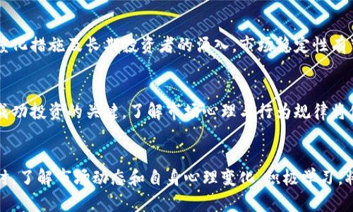   虚拟币暴跌背后的真相与投资者如何应对 / 

 guanjianci 虚拟币, 价格暴跌, 投资策略, 风险管理 /guanjianci 

引言
在过去的几年中，虚拟货币市场经历了剧烈的波动，吸引了大量投资者的参与。然而，随着市场的不稳定性增加，有越来越多的投资者发现自己被套住，特别是在虚拟币暴跌的情况下。本文将深入分析虚拟币暴跌的原因、影响以及投资者如何应对这一市场现象。

一、虚拟币暴跌的原因
虚拟币暴跌通常是由多种因素共同作用导致的。首先，市场情绪是一个重要的驱动因素。当市场出现负面新闻时，例如交易所被黑客攻击、监管政策收紧或某些项目的信誉问题，投资者会产生恐慌情绪，纷纷抛售资产，导致价格骤降。
其次，市场的投机行为也会加剧价格波动。在大量资本入场的情况下，价格会出现短期的快速上涨，但一旦市场反转，抛售行为也会迅速加剧。此外，流动性问题也可能导致价格剧烈波动，尤其是在小型虚拟币上，买卖盘的深度和广度不足以平衡供需，导致价格迅速变化。
最后，技术面的因素也不容忽视。一些投资者会依据技术分析和市场走势进行决策，当关键支撑位被突破时，市场可能会出现大规模的抛售。

二、被套的投资者心态
当虚拟币暴跌时，许多投资者会感到困惑和焦虑。他们可能会陷入“被套”的状态，认为市场会重新回升，然而在不明确的市场环境中，这种期待可能会让他们面临更大的损失。
被套的投资者通常会经历几个心理阶段。首先是否认阶段，投资者不愿意相信市场真的下跌了，继续抱怨相关的负面消息。随着时间的推移，他们可能会转向愤怒和焦虑，开始自我怀疑，觉得自己为什么选择了这个投资项目。
在此之后，一些投资者可能会尝试寻找挽救措施，比如平均成本法，通过在低价位时增持来降低持仓平均成本。尽管这种策略在某些情况下有效，但如果市场继续下跌，可能会让投资者的损失更为严重。

三、投资者如何应对虚拟币暴跌
面对虚拟币暴跌，投资者应采取理性的应对措施。首先，进行全面的市场分析，了解造成暴跌的原因。如果暴跌是由市场情绪驱动的，而根本面并未发生重大变化，投资者可以考虑持有资产，等待市场反弹。
其次，投资者应建立合理的止损策略，设定好亏损接受的底线，避免无节制的损失。在市场波动剧烈的情况下，及时采取止损措施可以有效地保护投资者的资金。
此外，分散投资也是一种重要的风险管理策略。在投资虚拟币时，切勿将资金全部投入某一单一资产，而应考虑将资金分散到不同资产中，以降低风险。
最后，持续学习和保持对市场的敏感度非常重要。投资者应及时获取相关新闻和市场动态，了解市场情绪变化，调整投资策略。

四、虚拟币投资的长期展望
尽管市场波动频繁，虚拟币仍被视为一种新兴的投资资产，有其发展的潜力。随着越来越多的机构投资者逐步进入市场，虚拟币的合规性和透明度也在不断提升，可能会有利于市场的长期健康发展。
同时，各国对虚拟币的监管政策日益完善，从政策层面上保护投资者权益，提高市场的可信度。未来，随着区块链技术的成熟和应用的推广，虚拟币市场可能会迎来新的增长机会。

五、用户提问集

问题一：虚拟币暴跌的主要驱动因素是什么？
虚拟币的暴跌通常由多重因素影响，比如市场情绪、政策监管、技术因素以及市场供需变化。投资者在分析时应考虑这些因素的综合影响，特别是在市场负面情绪高涨的时刻，迅速做出判断可能会帮助他们减少损失。

问题二：如何判断虚拟币的投资时机？
判断虚拟币的投资时机需要综合考虑市场行情、技术分析、项目基本面及行业发展前景。投资者可以运用各类技术指标，比如移动平均线、相对强弱指数等工具，更好地判断买入和卖出的时机。

问题三：虚拟币投资需要注意哪些风险？
投资虚拟币时，应特别关注市场波动风险、流动性风险、项目风险以及监管风险。有效的风险管理措施可以帮助投资者规避潜在的损失，提高投资的安全性。

问题四：对虚拟币投资有什么建议？
对于虚拟币投资者，建议先进行充分的市场研究，了解不同虚拟币的基本面和技术面。同时，制定合理的投资策略，包括止损和分散投资，可以有效降低风险，提升投资的成功率。

问题五：虚拟币市场何时会稳定？
虚拟币市场的稳定与多种因素相关，包括全球经济环境、监管政策及市场参与者的行为。虽然不能准确预测，但随着更多制度化措施及长期投资者的涌入，市场稳定性有望逐渐增强。

问题六：如何教育自己成为更成熟的虚拟币投资者？
投资者应通过持续学习、与其他投资者交流、参加相关论坛和会议等途径，不断提升自己的投资知识和技能。耐心和理性是成功投资的关键，了解市场心理与行为规律将使投资者在市场中更加游刃有余。

结论
虚拟币暴跌现象常常令人感到恐慌，投资者在这种情境下应保持理性，进行全面的市场分析，设立合理的风险管理机制。同时，了解市场动态和自身心理变化，积极学习，将有助于在复杂的虚拟币市场中立于不败之地。未来，随着技术的进步和市场的成熟，虚拟币投资也会迎来新的机遇与挑战。