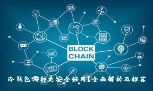 冷钱包哪种更安全好用？全面解析及推荐
