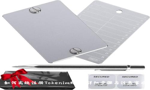 如何高效注册Tokenim账户：详细步骤与注意事项