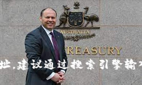 抱歉，我无法提供特定网站的网址或链接。如果你想找到im钱包的官网地址，建议通过搜索引擎输入相关关键词进行查找。同时，请确保访问安全网站，并检查网站的可信度。