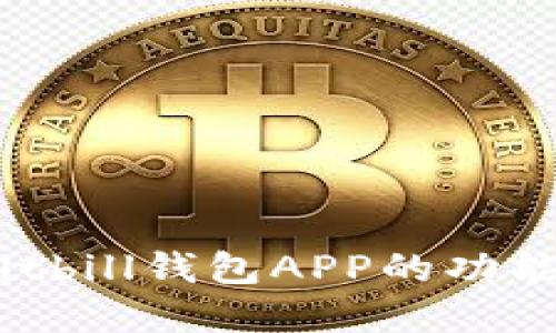 全面解读：Bitbill钱包APP的功能与使用技巧