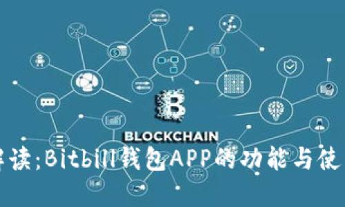 全面解读：Bitbill钱包APP的功能与使用技巧