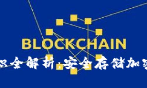 区块链冷钱包知识全解析：安全存储加密货币的最佳选择