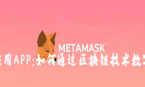 Tokenim应用APP：如何通过区块链技术数字资产管理