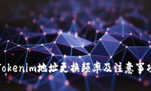 Tokenim地址更换频率及注意事项