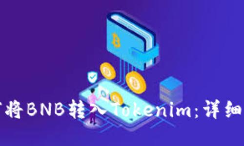 如何将BNB转入Tokenim：详细指南