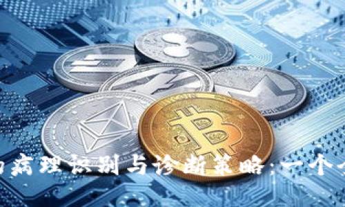 Tokenim的病理识别与诊断策略：一个全面的指南