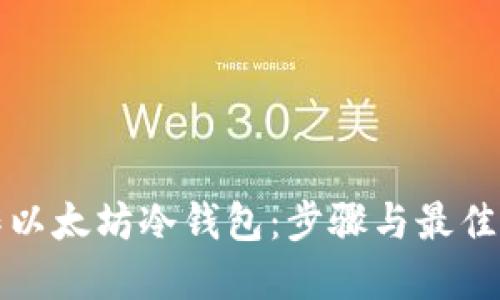如何制作以太坊冷钱包：步骤与最佳实践指南