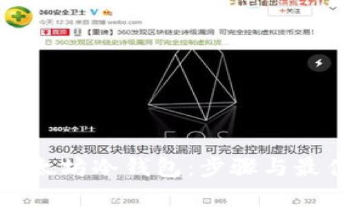 如何制作以太坊冷钱包：步骤与最佳实践指南