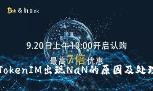 解决TokenIM出现NaN的原因及处理方法