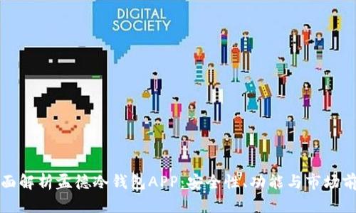 全面解析孟德冷钱包APP：安全性、功能与市场前景