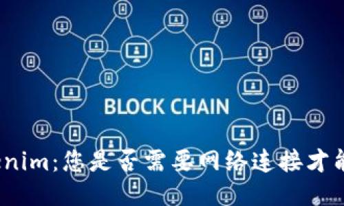 : Tokenim：您是否需要网络连接才能使用？