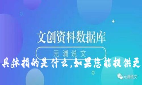 抱歉，我不清楚您提到的“tokenim 无法验证”具体指的是什么。如果您能提供更多上下文或信息，我将很乐意帮助您解决问题。