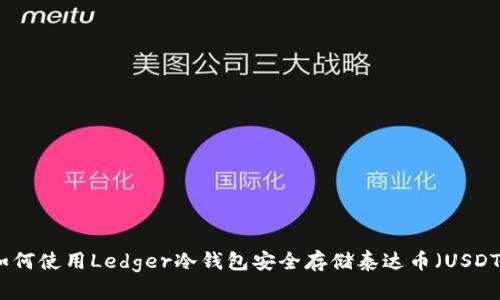 如何使用Ledger冷钱包安全存储泰达币（USDT）
