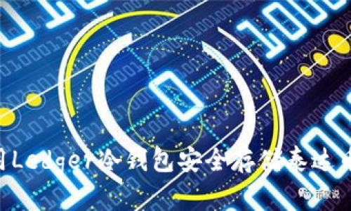 如何使用Ledger冷钱包安全存储泰达币（USDT）