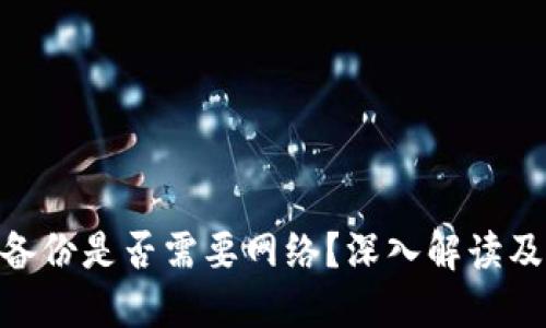 Tokenim备份是否需要网络？深入解读及实用指南