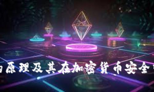 冷链钱包的原理及其在加密货币安全中的重要性