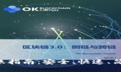 VDS冷钱包转账指南：安全